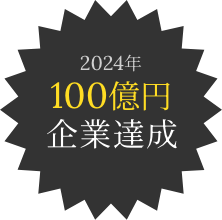 2024年100億円企業達成
