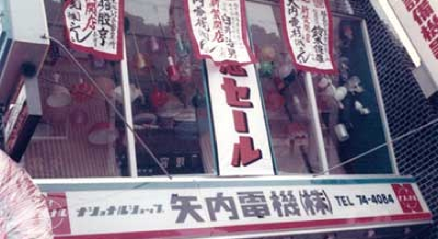 矢内電機株式会社として新装開店(1968年)
