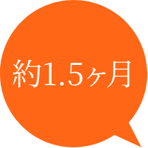 約1.5ヶ月