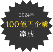 2024年100億円企業達成
